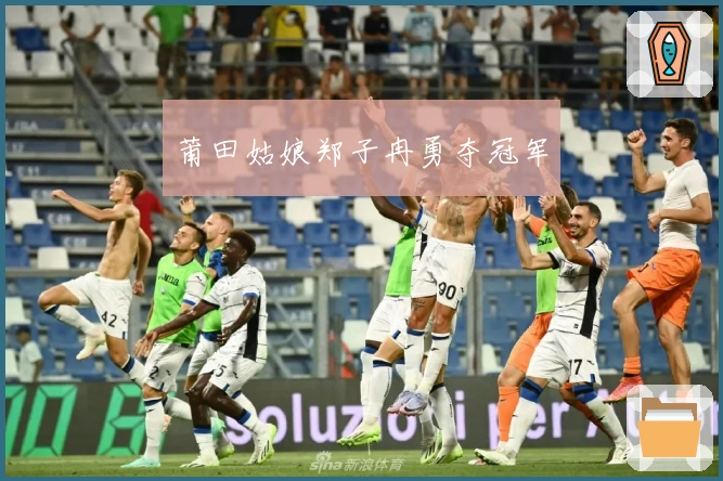 莆田姑娘郑子冉勇夺冠军