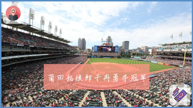 莆田姑娘郑子冉勇夺冠军