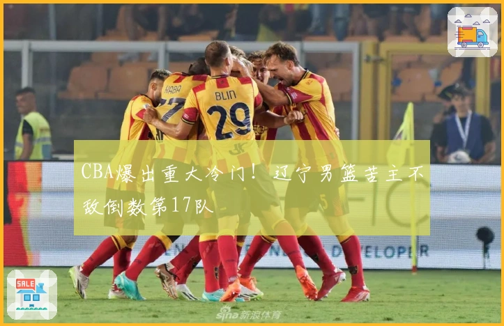 CBA爆出重大冷门！辽宁男篮苦主不敌倒数第17队